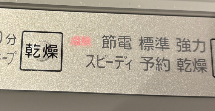 Panasonicの対応に腹立った　食洗器点検ランプの消し方
