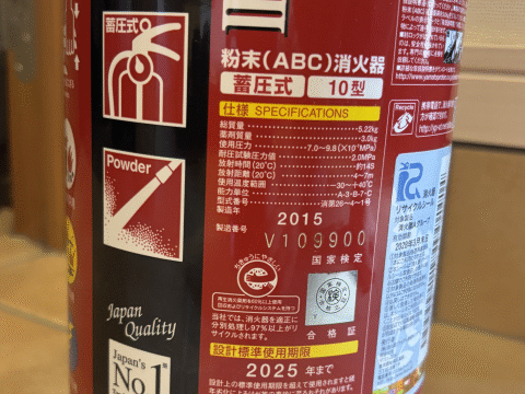 消火器の使用期限2025年までってのは年末？年始？