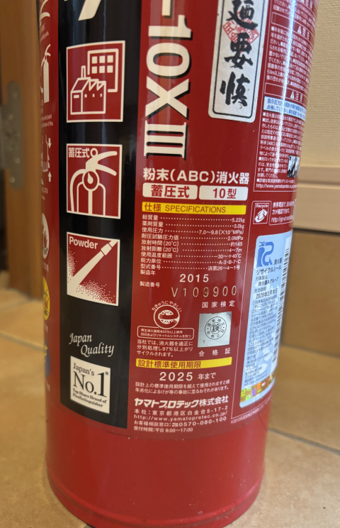 消火器の使用期限2025年までってのは年末？年始？
