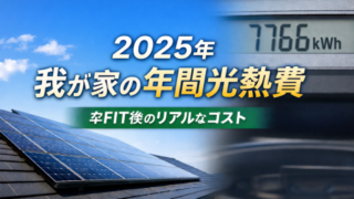 2025年　年間光熱費報告　卒FITで収支はマイナスへ！